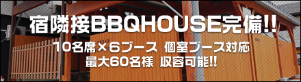 宿隣接BBQHOUSE完備!!
